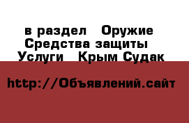  в раздел : Оружие. Средства защиты » Услуги . Крым,Судак